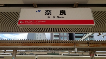 奈良 写真:駅名看板