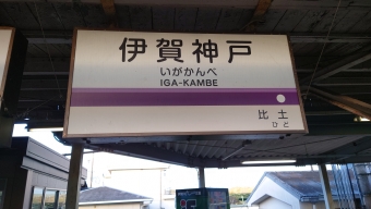 伊賀神戸駅 (伊賀鉄道) イメージ写真
