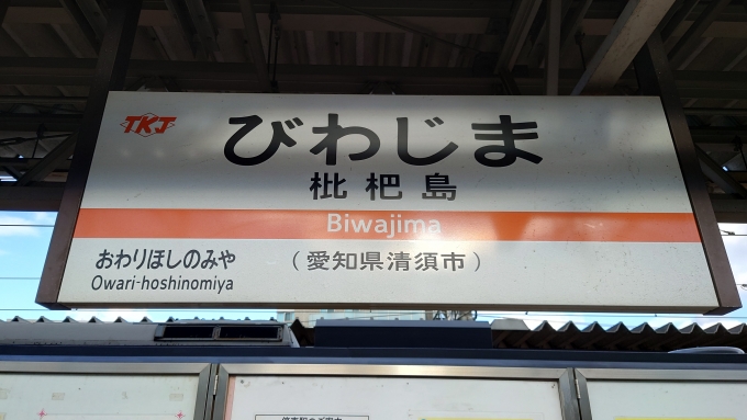 鉄道乗車記録の写真:駅名看板(8)        