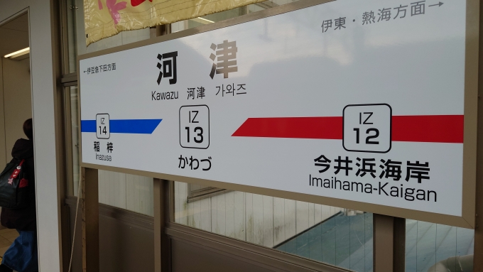 鉄道乗車記録の写真:駅名看板(6)        