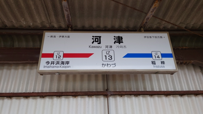 静岡県 写真:駅名看板