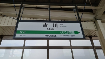 古川駅 写真:駅名看板