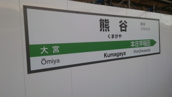 熊谷駅 写真:駅名看板