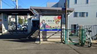 西松本駅 イメージ写真