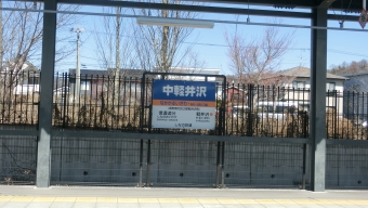 中軽井沢駅 写真:駅名看板