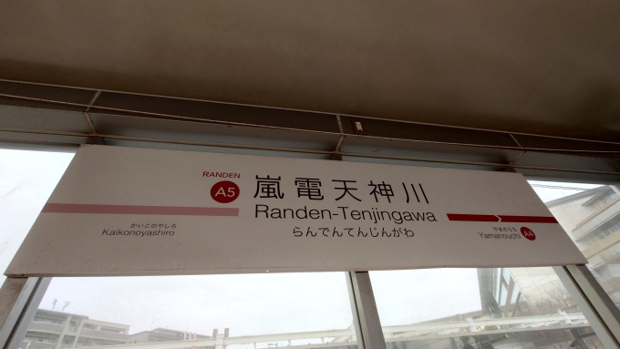 嵐電天神川駅 写真:駅名看板