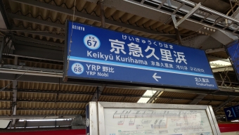 京急久里浜駅 イメージ写真