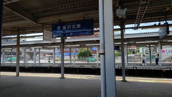 金沢文庫駅 イメージ写真