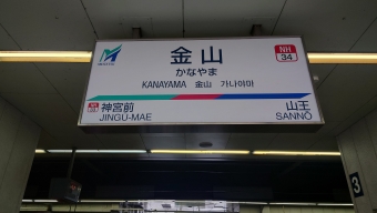 写真:金山駅の駅名看板