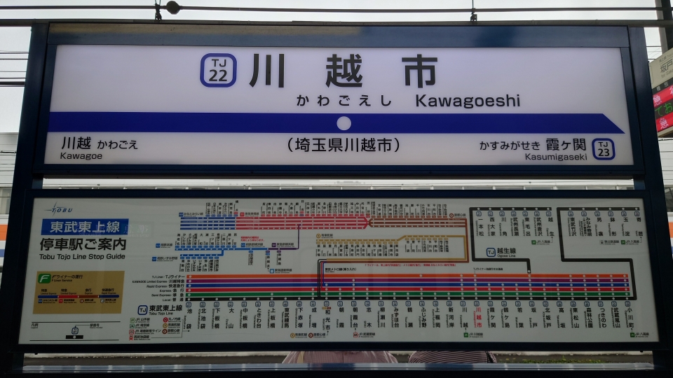 東武川越市駅駅名板-