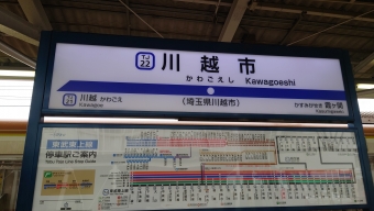川越市駅 イメージ写真