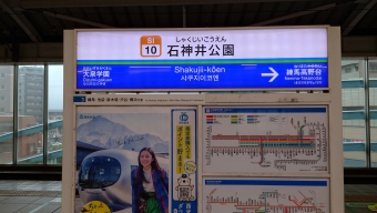 石神井公園駅 写真:駅名看板