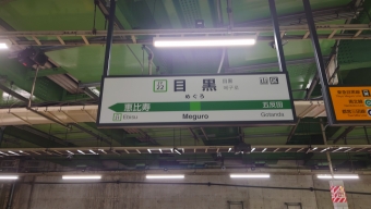 目黒駅 (JR) イメージ写真