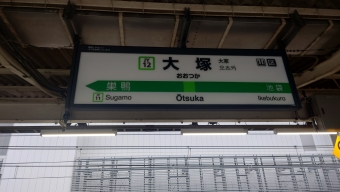 大塚駅 (東京都) イメージ写真