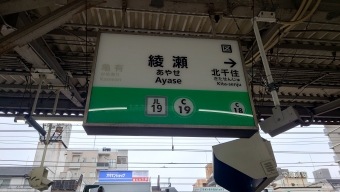 綾瀬駅 (東京メトロ) イメージ写真