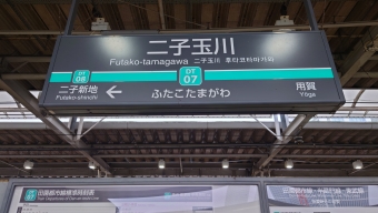 二子玉川駅 イメージ写真