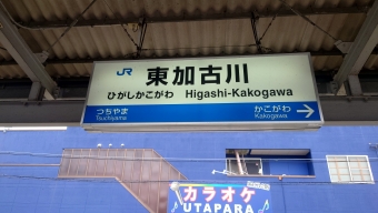 東加古川駅 写真:駅名看板