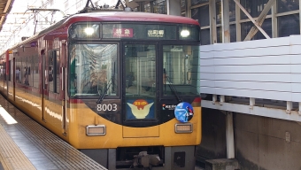 枚方市駅から中書島駅の乗車記録(乗りつぶし)写真