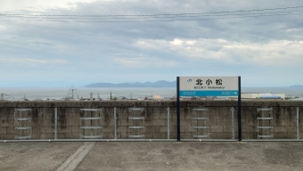 北小松駅 写真:駅名看板