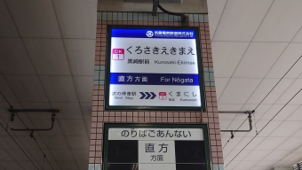 黒崎駅前駅 写真:駅名看板
