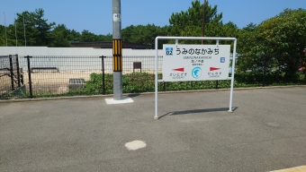 海ノ中道駅 写真:駅名看板