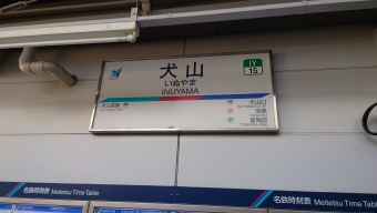 犬山駅 写真:駅名看板