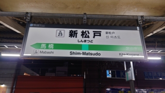 新松戸駅 写真:駅名看板
