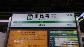 恵比寿駅 写真:駅名看板