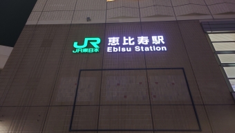 恵比寿駅 (JR) 鉄道フォト・写真