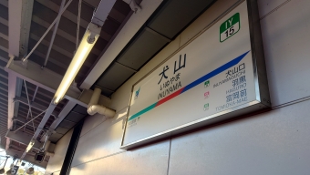 写真:犬山駅の駅名看板