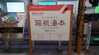 箱根湯本駅 イメージ写真