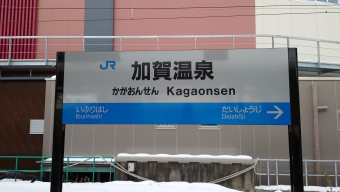 加賀温泉駅 (JR) イメージ写真