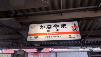 金山駅 (愛知県|JR) イメージ写真