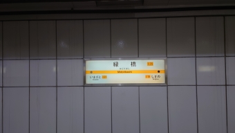 緑橋駅 写真:駅名看板