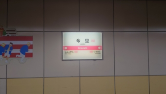 今里駅 写真:駅名看板
