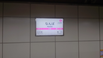 写真:難波駅の駅名看板