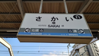 写真:堺駅の駅名看板