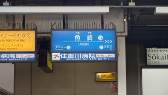 魚崎駅 写真:駅名看板