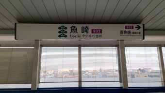 魚崎駅 写真:駅名看板