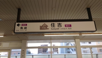 住吉駅 (兵庫県|神戸新交通) イメージ写真