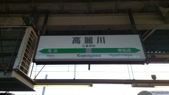 高麗川駅 写真:駅名看板
