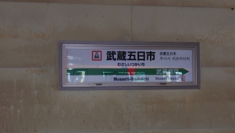 武蔵五日市駅 イメージ写真