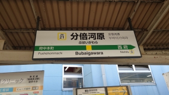 分倍河原駅 (JR) イメージ写真