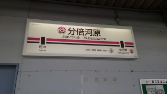 分倍河原駅 (京王) イメージ写真