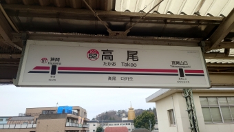 高尾駅 写真:駅名看板