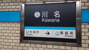 写真:川名駅の駅名看板