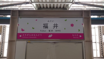 福井駅 写真:駅名看板