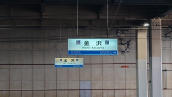 写真:金沢駅の駅名看板