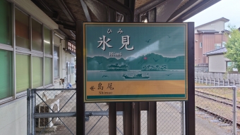 写真:氷見駅の駅名看板