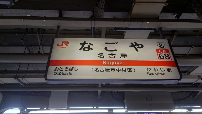 鉄道乗車記録の写真:駅名看板(2)        